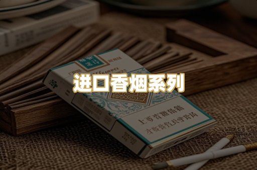 进口香烟系列